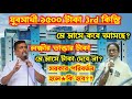 ব্রেকিং💥যুবসাথী ১৫০০ টাকা(3rd কিস্তি) &amp; লক্ষীর ভান্ডার ব্যাংকে কবে আসছে?মে মাসের টাকা?সরকার পরিবর্তন