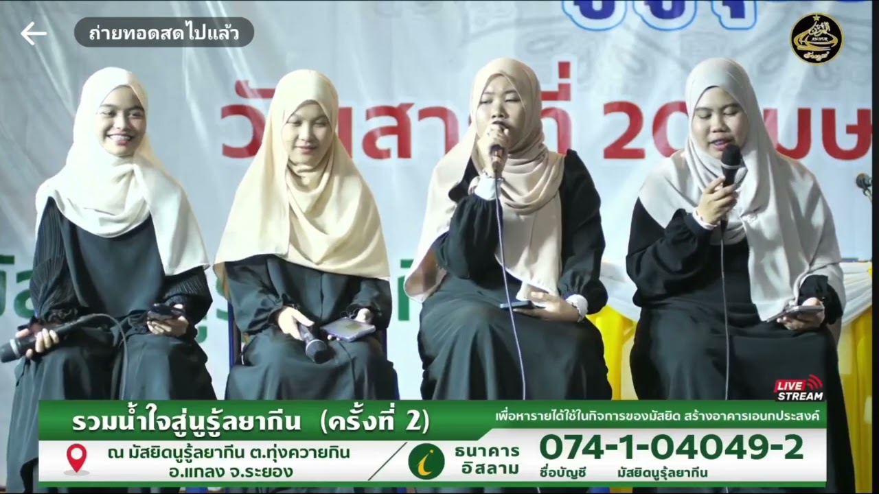 กอซีดะห์ อิมาร่อตุ๊ดดีน(คลองลาดพร้าว) งานมัสยิดนูรุ้ลยากีน(ทุ่งควายกิน) ระยอง(ช่วงกลางคืน)
