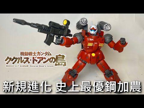 【餓模人開箱】HG 1/144 鋼加農 庫克羅斯德安之島 ガンキャノン ククルス・ドアンの島