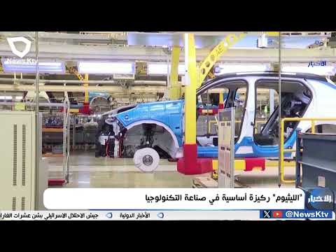 الليثيوم ركيزة أساسية في صناعة التكنولوجيا