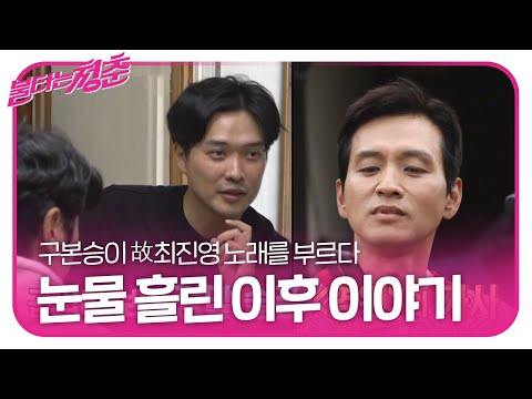 [선공개] 구본승, 故최진영 노래 부르다 눈물 흘린 뒷 이야기ㅣ불타는 청춘(Young <strong>Fire</strong>)ㅣSBS <strong>ENTER</strong>.
