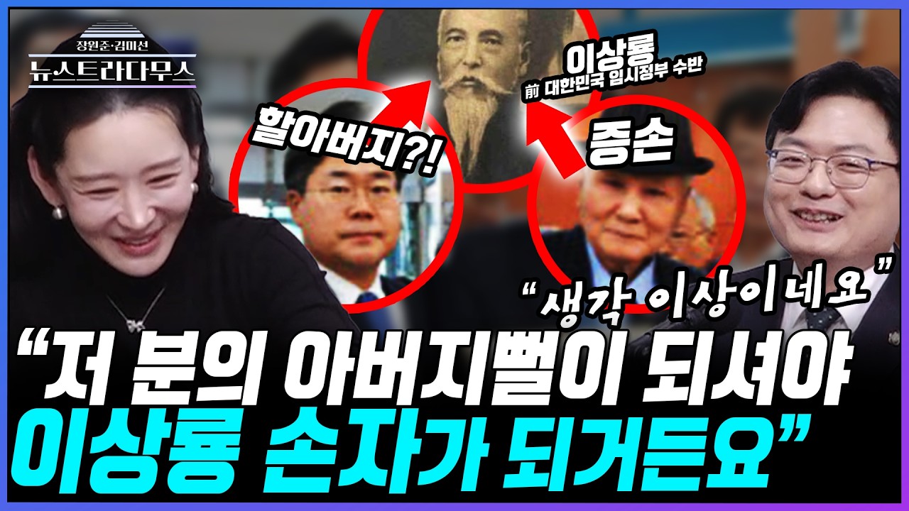 [뉴스트라다무스] 독립운동가 이상룡 선생을 '할아버지'라고 부른 박찬대에 김미선, 