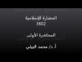 الحضارة الإسلامية محاضرة 1 أ د محمد البيلي 3602 تاريخ تعليم إلكتروني مدمج