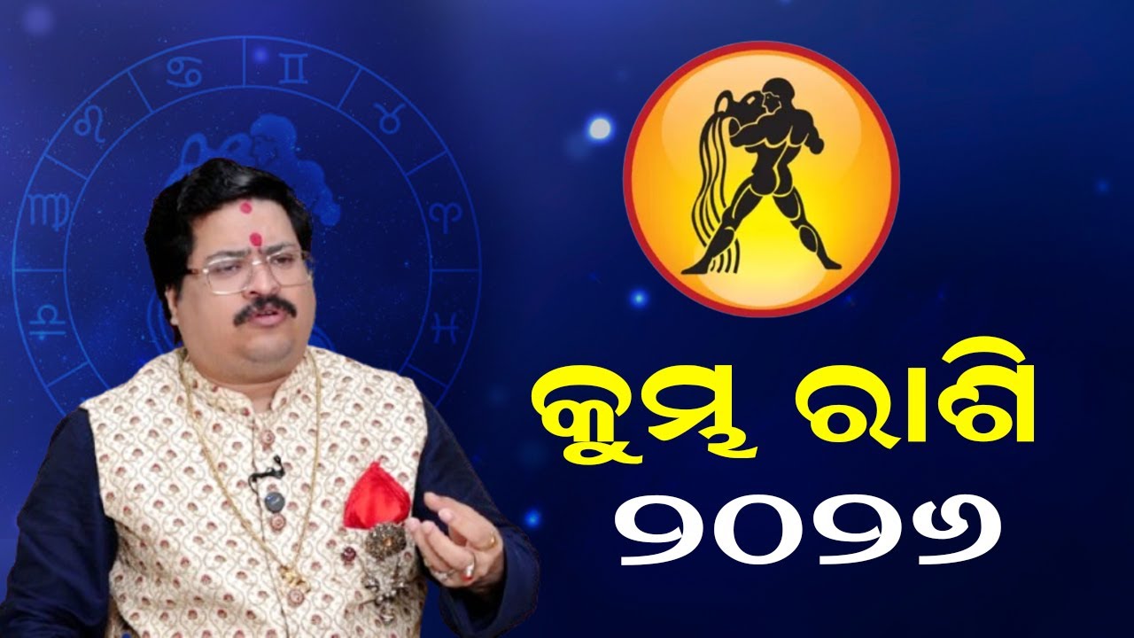 କୁମ୍ଭ ରାଶି  ୨୦୨୬ | Kumbha Rashi | Aquarius Rashi | Astrologer Bhabani Shankar Mohapatra