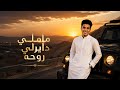ماملي دايرلي رحه اغاني ليبية جديدة حافظ العروي mp3