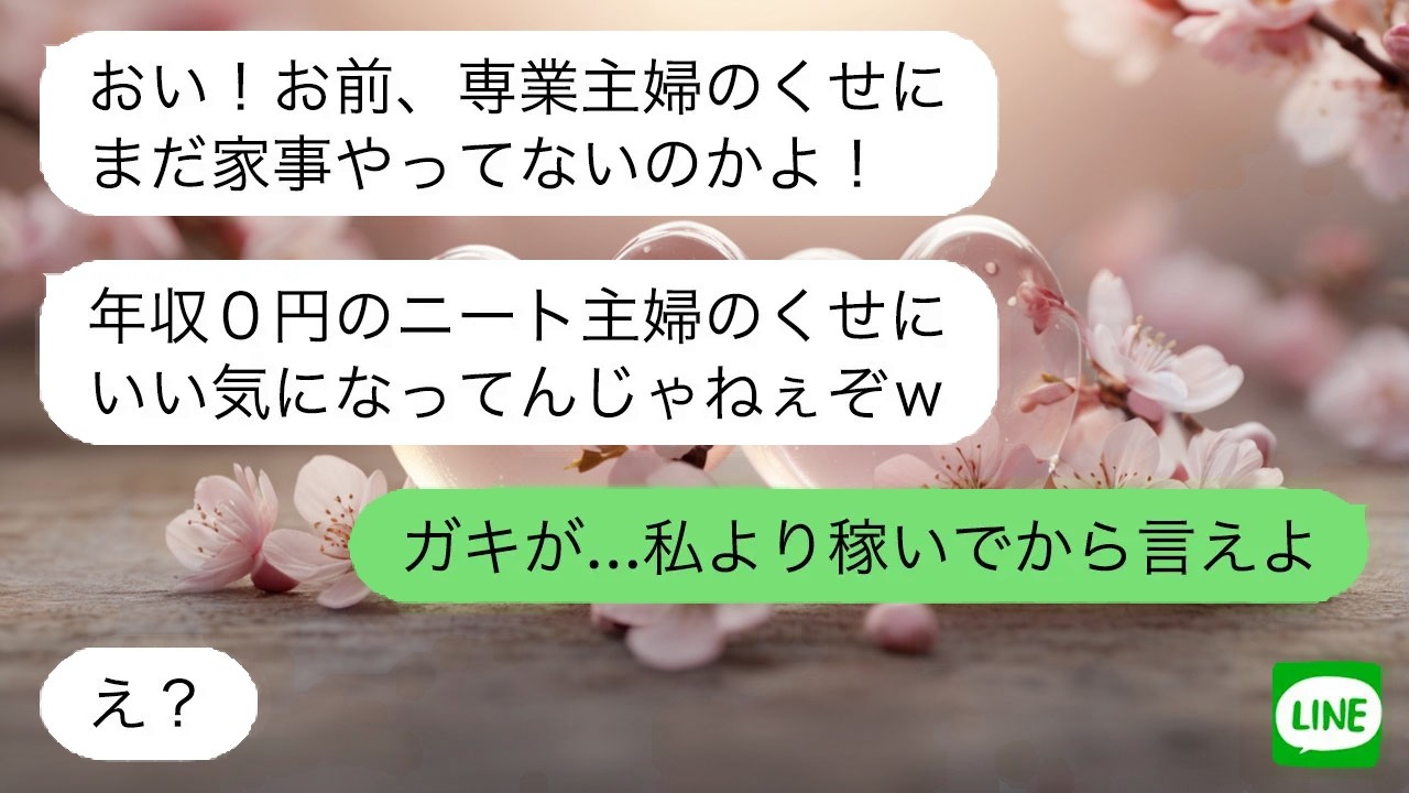 【LINE】高収入の弟嫁を無職扱いする義兄。現実を知った瞬間、偉そうな態度は一切消え去った…
