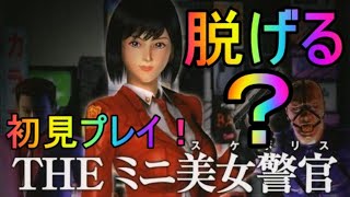 【ライブ配信】JC?JK? NONONO POLICE!　 PS2 ミニ美女警察！