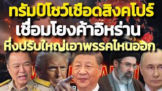 ทรัมป์โชว์เชือดสิงคโปร์-เชื่อมโยงค้าอิหร่าน/หึ่งอนุทินปรับใหญ่-เอาพรรคแดงออก/คลุกวงในฯ 25 ส.ค. 2569