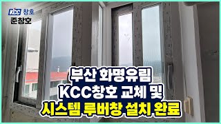 부산 KCC 창호교체, 시스템 루버창 설치 현장 화명동 유림아파트