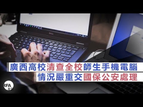 《今日点击》广西大学盘缠学生教师的电脑手机 纯正中共邪恶展现 