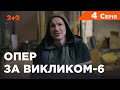 Опер за викликом 6 сезон 4 серія. Золота лихоманка