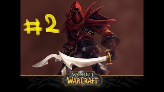 World of Warcraft #2(прокачка разбойника 8-120)