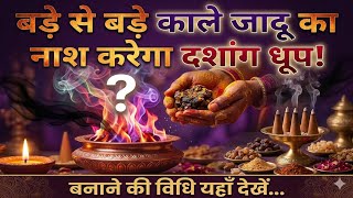 How to Make Dashang Dhoop! घर में धूप कैसे बनाएं #shorts #dharma #dhoop #ytshorts  #bhasmaaarti 
