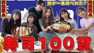 【大食い】敬語・英語禁止でお寿司100貫食べ切れるまで帰れません！！！！【Popteen】