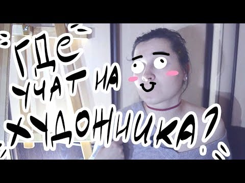 ГДЕ И КАК Я УЧИЛАСЬ НА ХУДОЖНИКА? Нужен ли диплом? // Антонина Flimp