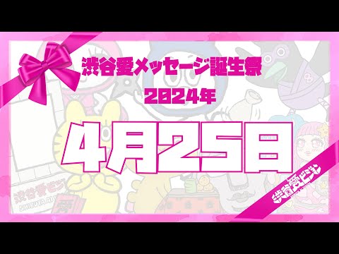 【2024年4月25日】渋谷愛メッセージ誕生祭♡【フル】