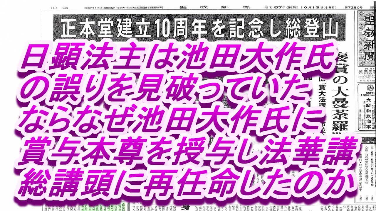 39 阿部日顕氏は池田大作氏の誤りを見破っていたなら なぜ池田大作氏に賞与本尊を授与し法華講総講頭に任命したのか 仏教宗学研究会 アンチ日蓮正宗 アンチ創価学会 アンチ顕正会 正信会 アンチ日蓮正宗 オフィシャルブログ