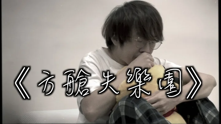 《方舱失乐园》#晴天林｜方舱医院隔离生活私家医院（原曲：失乐园） - 天天要闻