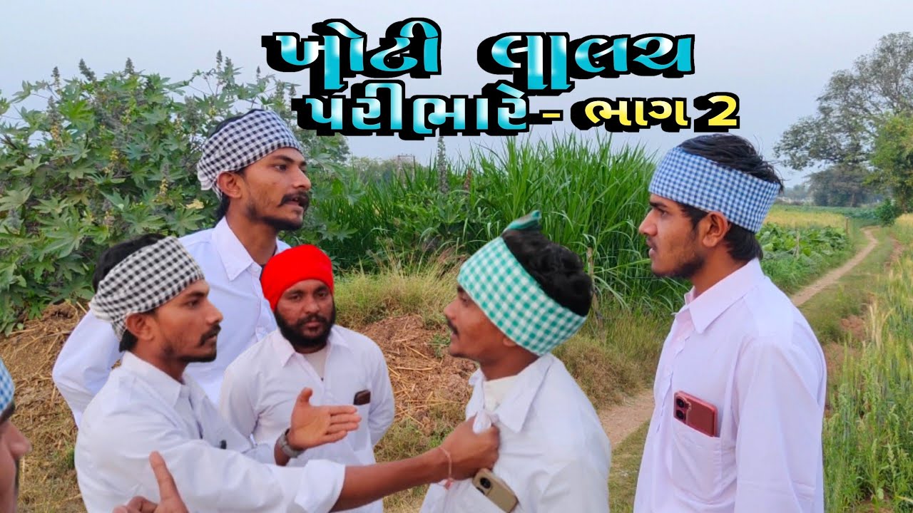 ખોટી લાલચ પરી ભારે ભાગ-2 || Khoti Lalach Pari Bhare Part-2 ||Gujarati Comedy 