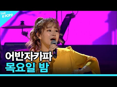 <strong>어반자카파</strong>, 목요일 밤 │ 더 스테이지 빅 플레저 (THE STAGE Big Pleasure) [170614]