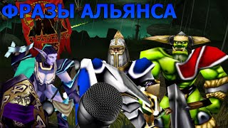 Warcraft 3. Старая озвучка. Фразы юнитов. Голоса Альянс.