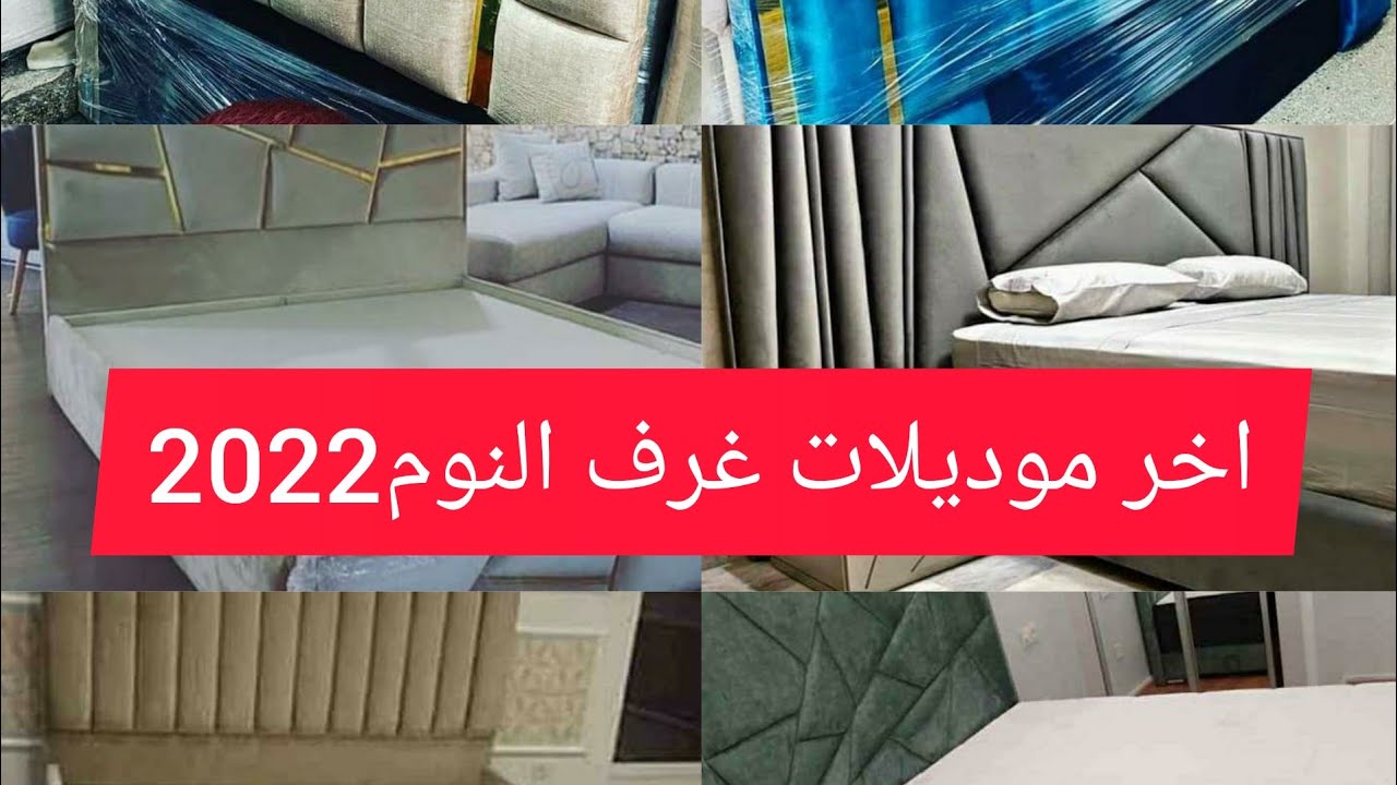 اجمل موديلات غرف النوم لسنة 2022/ معلومات مهمة لازم تعرفوها قبل متشريو بيت  النعاس الطابيسي - YouTube