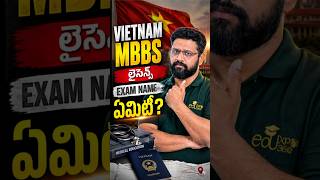 Vietnam MBBS తర్వాత License ఎలా? NMLE Exam ఎవరు Conduct చేస్తారు? |Vietnam Medical License Explained