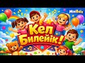 КЕЛ БИЛЕЙІК БАЛАЛАР Көңілді әуен Мультфилм балаларға арналған Music мультик әндер