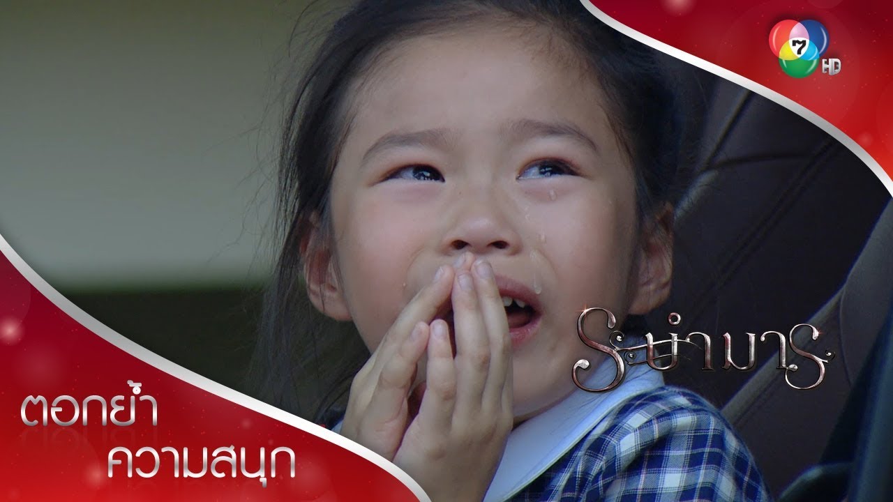 พิมพ์ ถูก  New  อย่าฆ่าจีน่าเลย จีน่ากลัวแล้ว! | ตอกย้ำความสนุก ระบำมาร EP.14 | Ch7HD