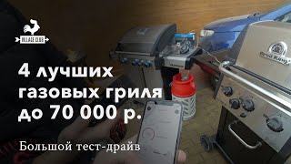 Газовые грили Weber, Char-Broil, Napoleon и Broil King в одном большом тесте грилей до 70К рублей.