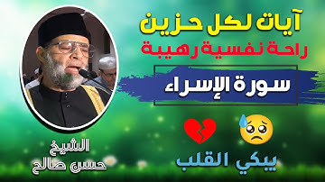 عمرك سمعت سورة-الإسراء- بالجمال والعظمة دى -- 30 دقيقة من المتعة والعظمة للشيخ -- حسن صالح رووووعه