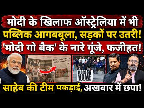 Modi के खिलाफ Australia में भी पब्लिक आगबबूला, सड़कों पर उतरी! 'मोदी गो बैक' के नारे!