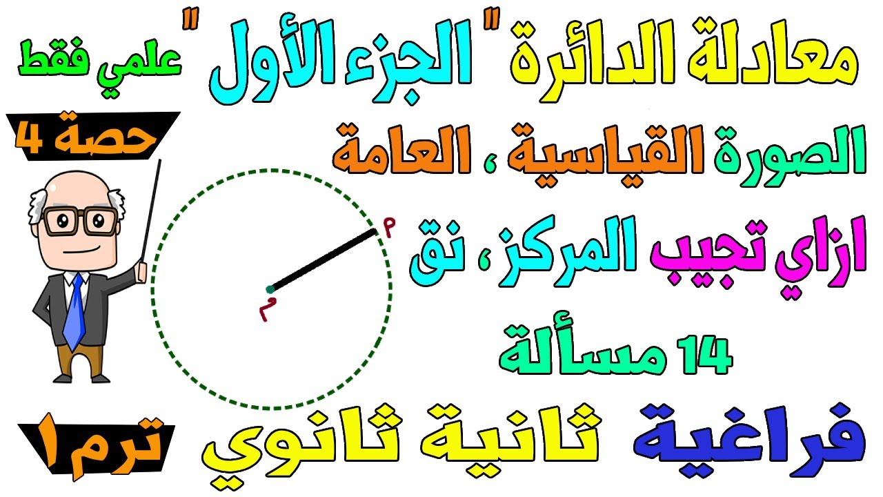معادلة الدائرة الجزء الاول الدرس الاخير هندسة فراغية للصف الثاني الثانوي ترم اول علمي فقط | حصة 4
