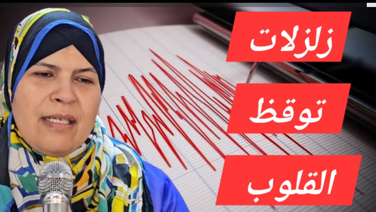 زلزلات تحي القلوب....توقظ وتحيي النفوس من غفلتها...تأملات إيمانية من سورة الزلزلة..