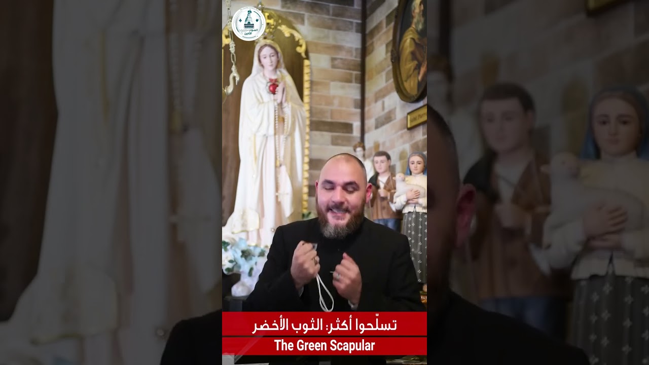 تسلّحوا أكثر: الثوب الأخضر The Green Scapular - للأب رالف طنجر
