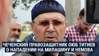 Чеченский правозащитник Оюб Титиев о нападении на Елену Милашину и Александра Немова