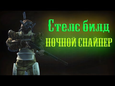 Fallout 4 - Стелс билд "Ночной снайпер"