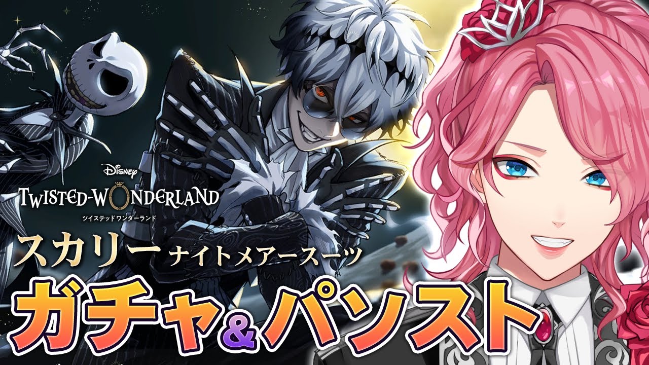 【ツイステ】スカリー初登場！ガチャ＆パソストを観る！【男声VTuber/花幽カノン】