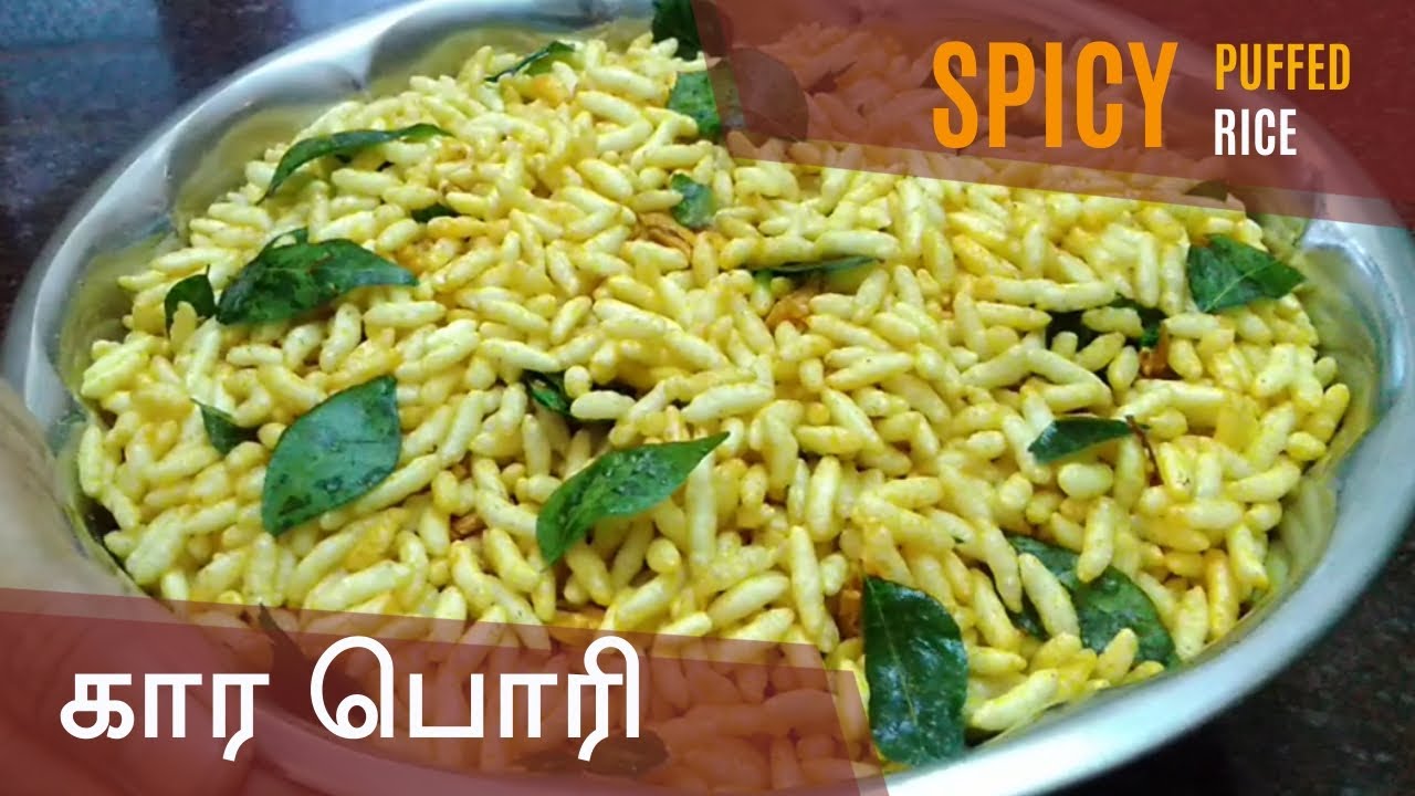 Puffed Rice In Tamil கார பொரி | Spicy Puffed Rice Recipe in Tamil - YouTube