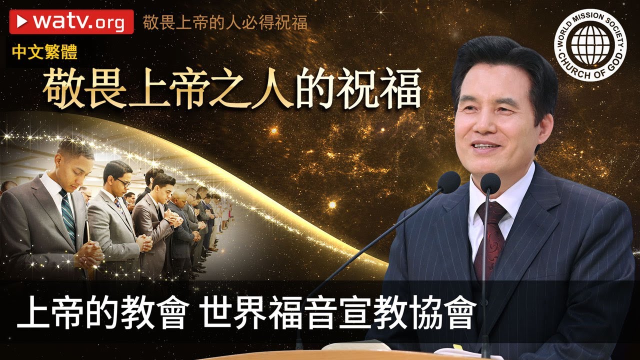 敬畏上帝的人必得祝福 | 上帝的教會世界福音宣教協會