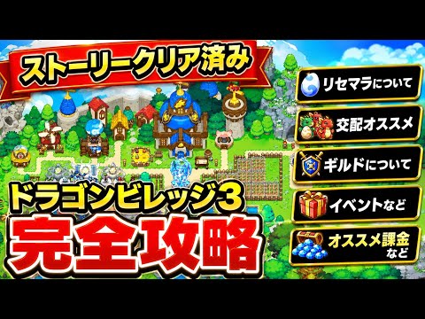 【ドラゴンビレッジ 3】ドラゴンビレッジ3最強育成・交配完全攻略ガイド｜リセマラからエンドコンテンツまで