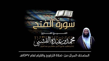 سورة الفتح - القارئ الشيخ محمد القشبي