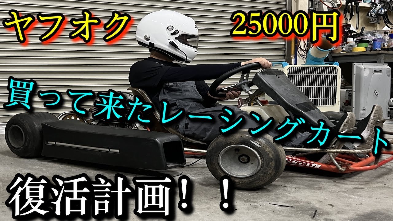 ヤフオクで買って来たレーシングカートを復活させる！！ - YouTube