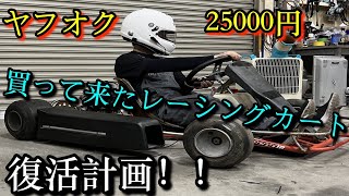 ヤフオクで買って来たレーシングカートを復活させる!! - YouTube ヤフオクで買って来たレーシングカートを復活させる!! - YouTube