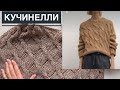 Вяжу свитер КУЧИНЕЛЛИ! Простой, но стильный! Полотно растет на глазах 😍