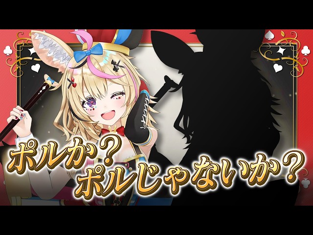 【ポルカの伝説】ポルか？ポルじゃないか？