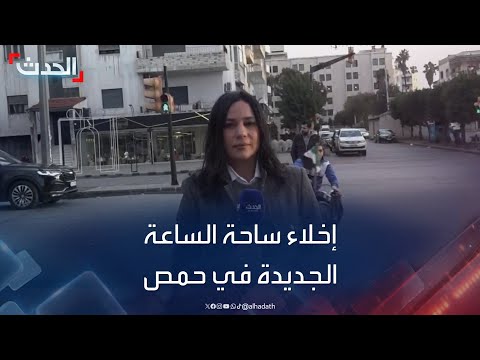 إخلاء ساحة الساعة الجديدة في حمص