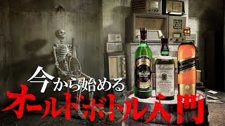 🔰[Whiskey] Introduction to Old Bottles Starting Today [Beginners