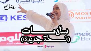 Retal Ahmed - Salamat ريتال أحمد - سلامات (يا طيريا طاير فوق رايح على المدينة) نسخة جديدة