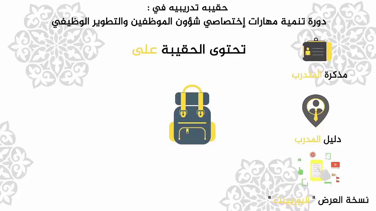 حقيبة تدريبية دورة تنمية مهارات إختصاصي شؤون الموظفين والتطوير